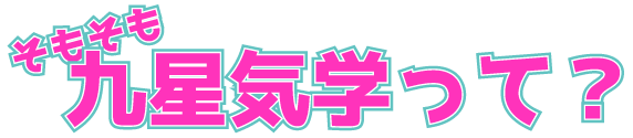 そもそも九星気学って？