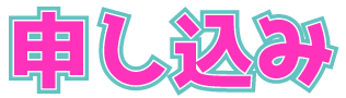 申し込み