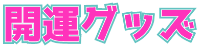 開運グッズ