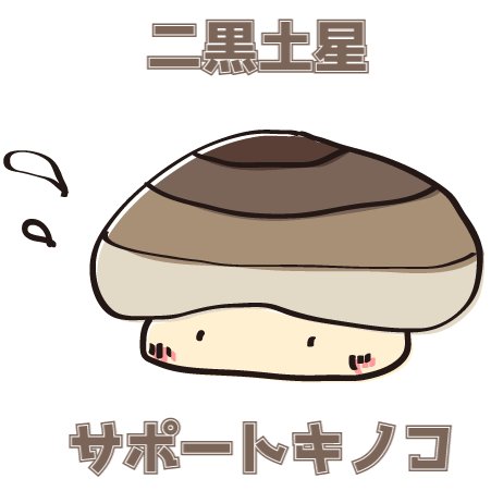 二黒土星