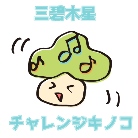 三碧木星