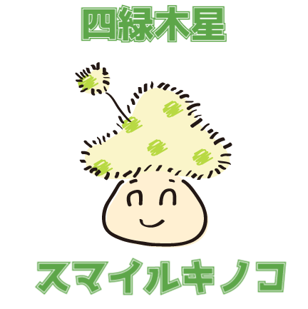 四緑木星