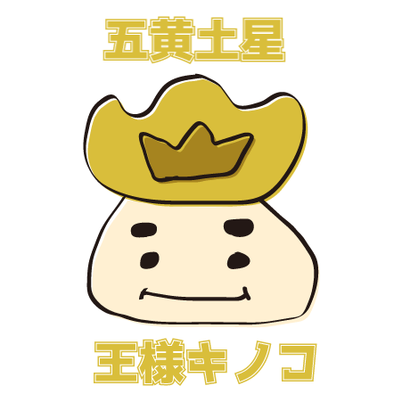 五黄土星