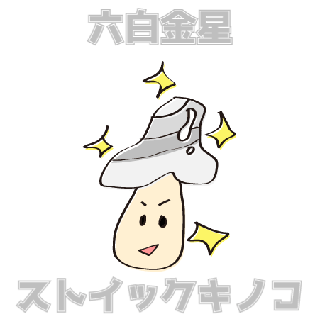 六白金星
