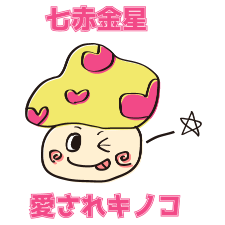 七赤金星