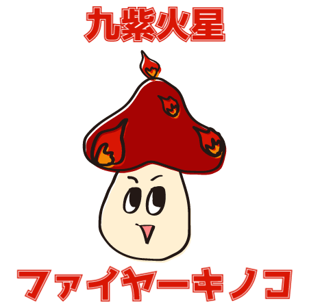 九紫火星