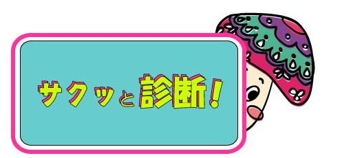 診断する