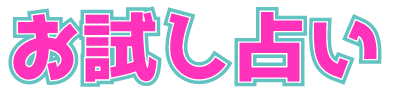 お試し占い